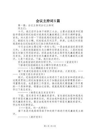 会议主持稿5篇