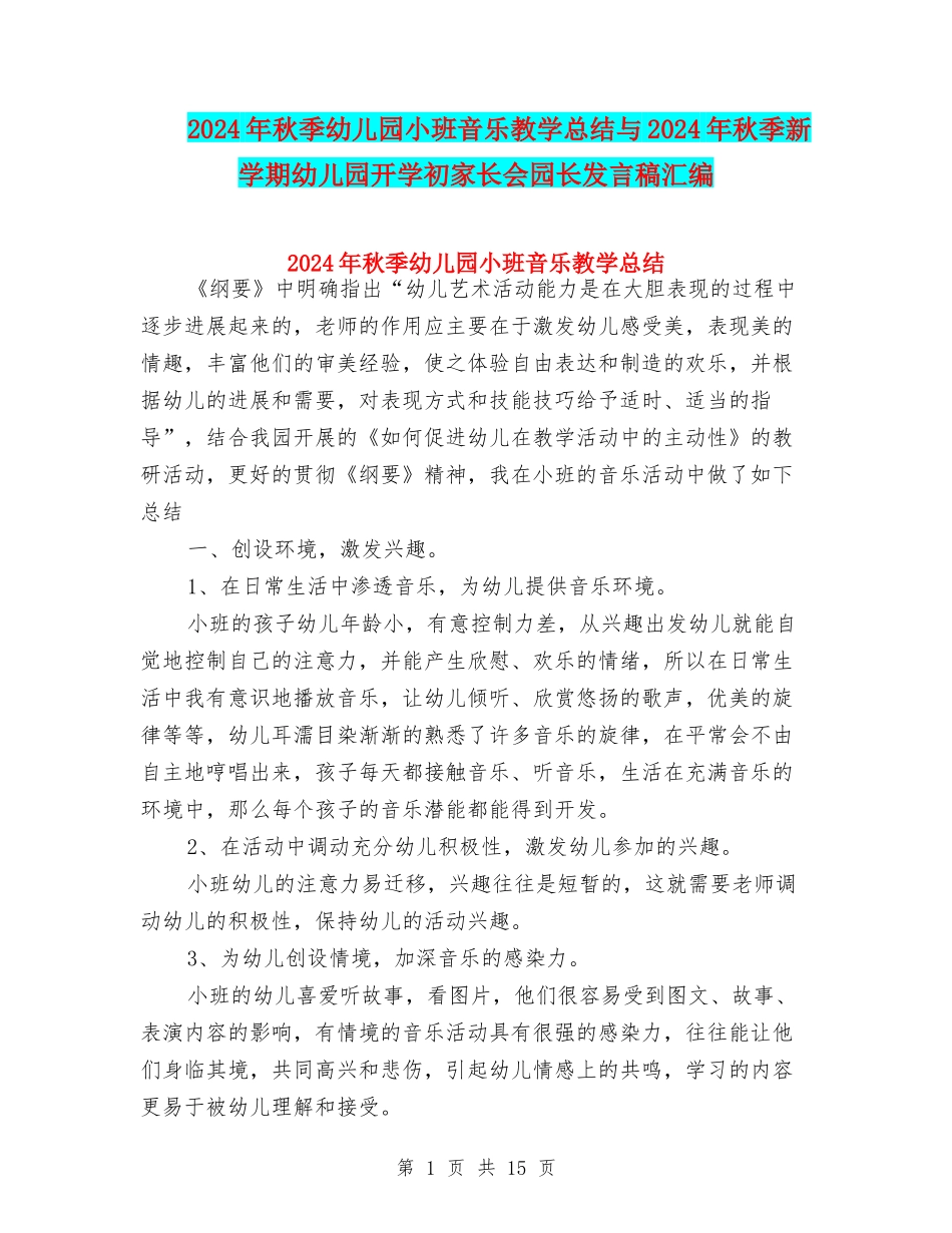 2024年秋季幼儿园小班音乐教学总结与2024年秋季新学期幼儿园开学初家长会园长发言稿汇编_第1页