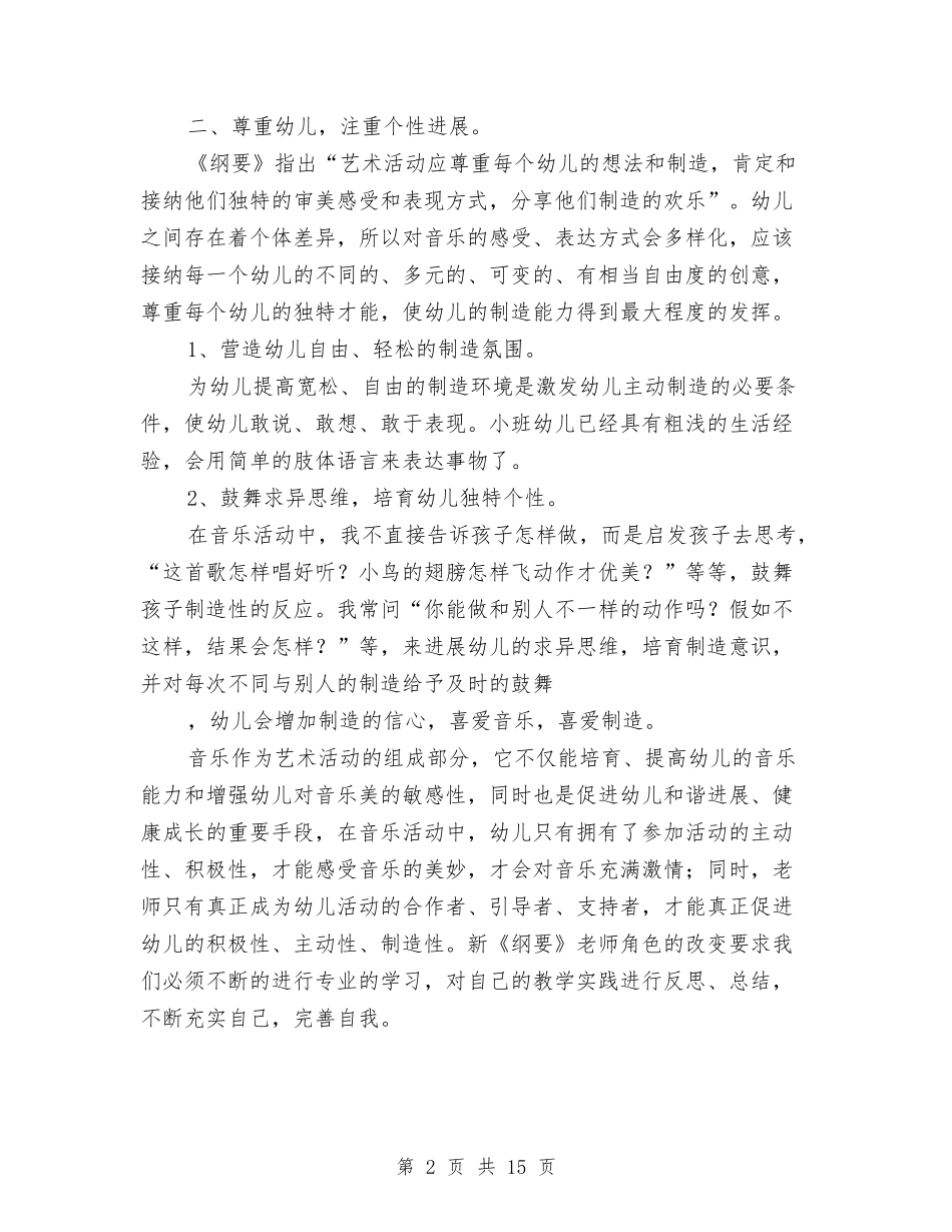 2024年秋季幼儿园小班音乐教学总结与2024年秋季新学期幼儿园开学初家长会园长发言稿汇编_第2页