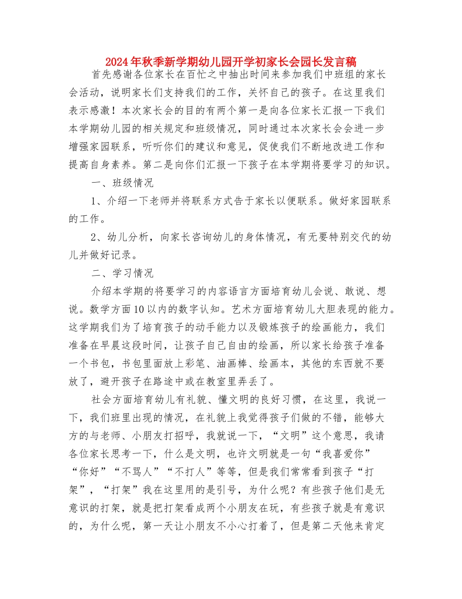 2024年秋季幼儿园小班音乐教学总结与2024年秋季新学期幼儿园开学初家长会园长发言稿汇编_第3页