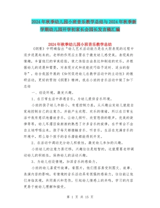 2024年秋季幼儿园小班音乐教学总结与2024年秋季新学期幼儿园开学初家长会园长发言稿汇编