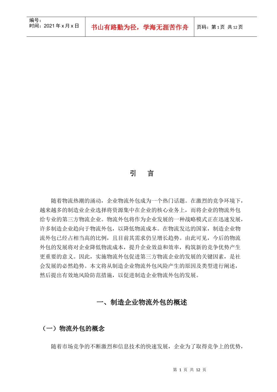 试谈制造企业应对物流外包风险的防范策略_第1页