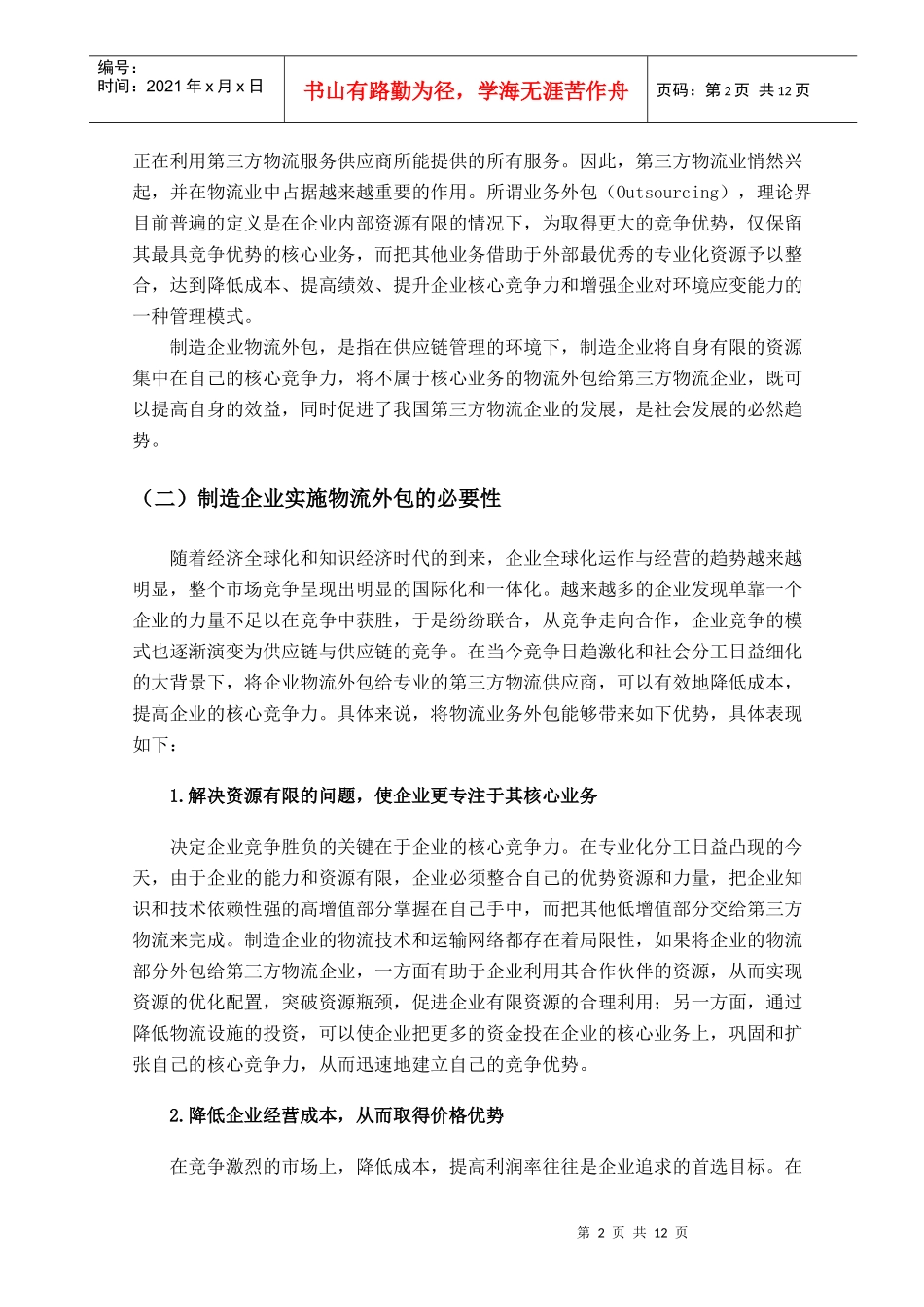 试谈制造企业应对物流外包风险的防范策略_第2页