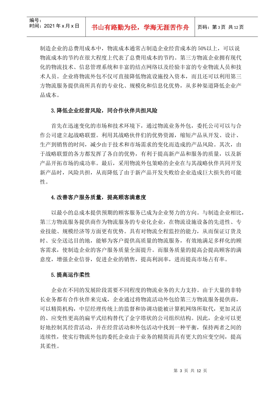 试谈制造企业应对物流外包风险的防范策略_第3页