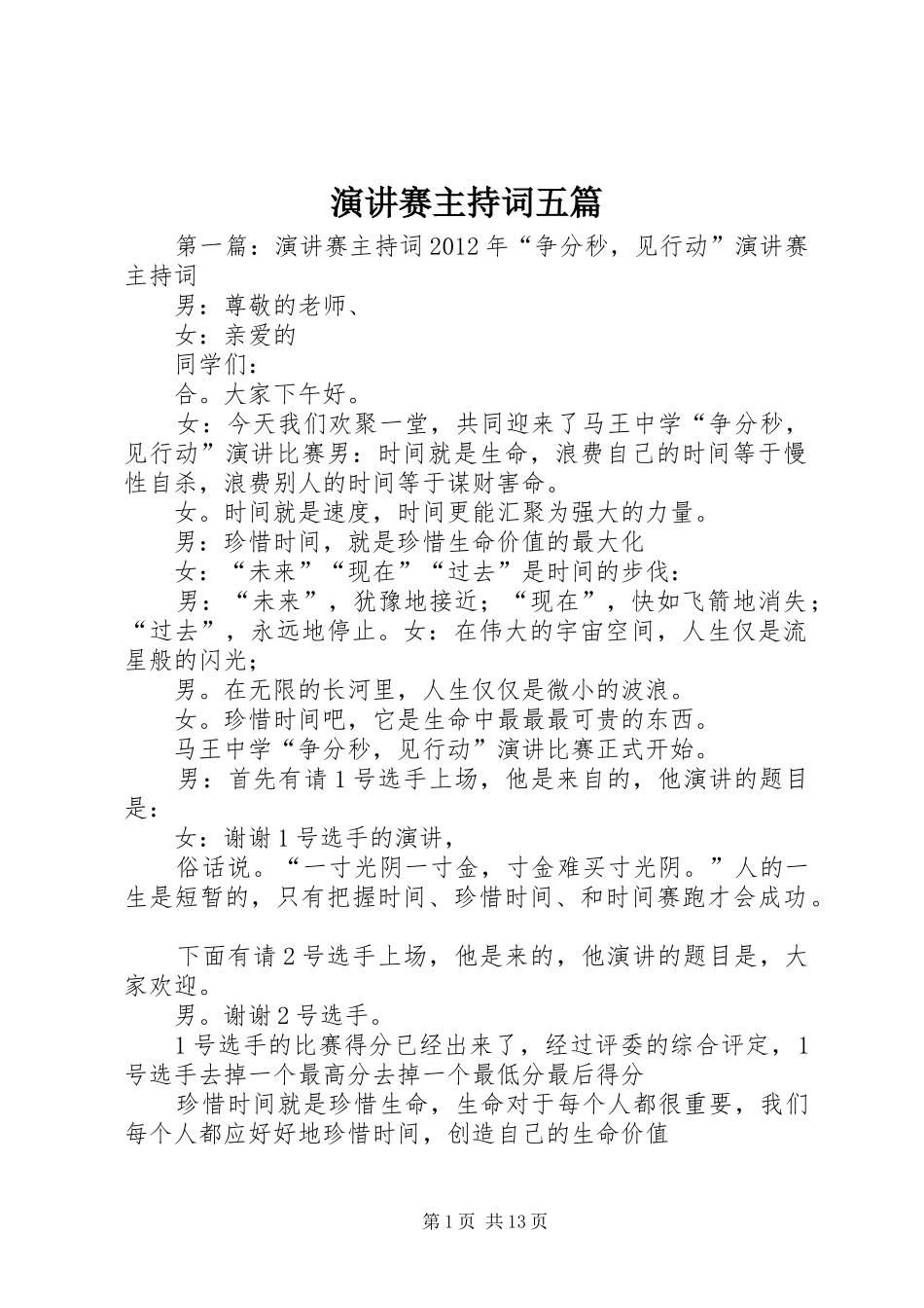 演讲赛主持稿五篇_第1页
