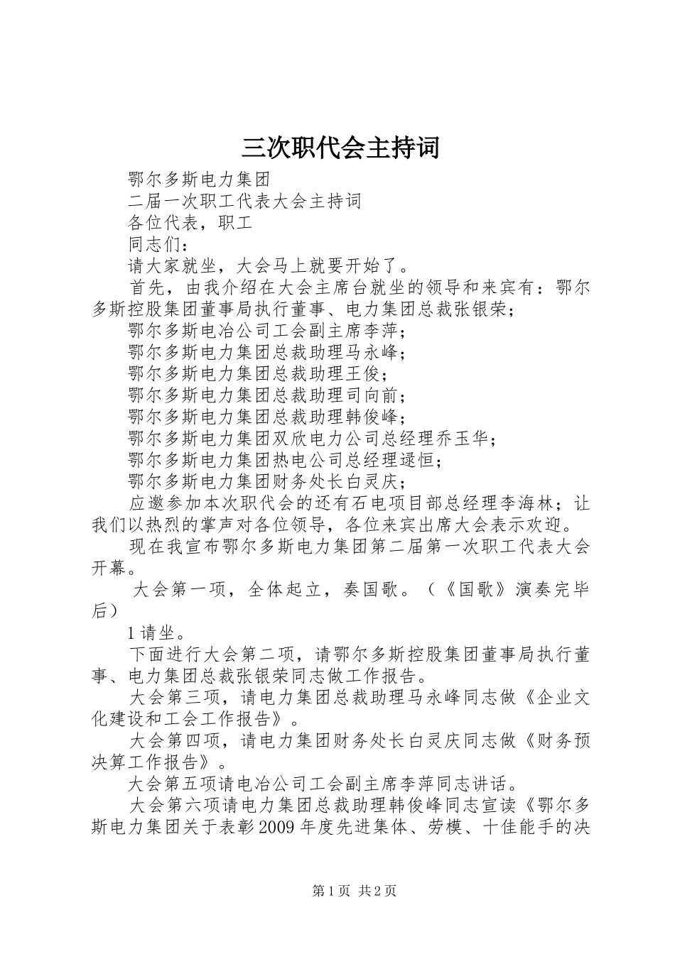 三次职代会主持稿_第1页