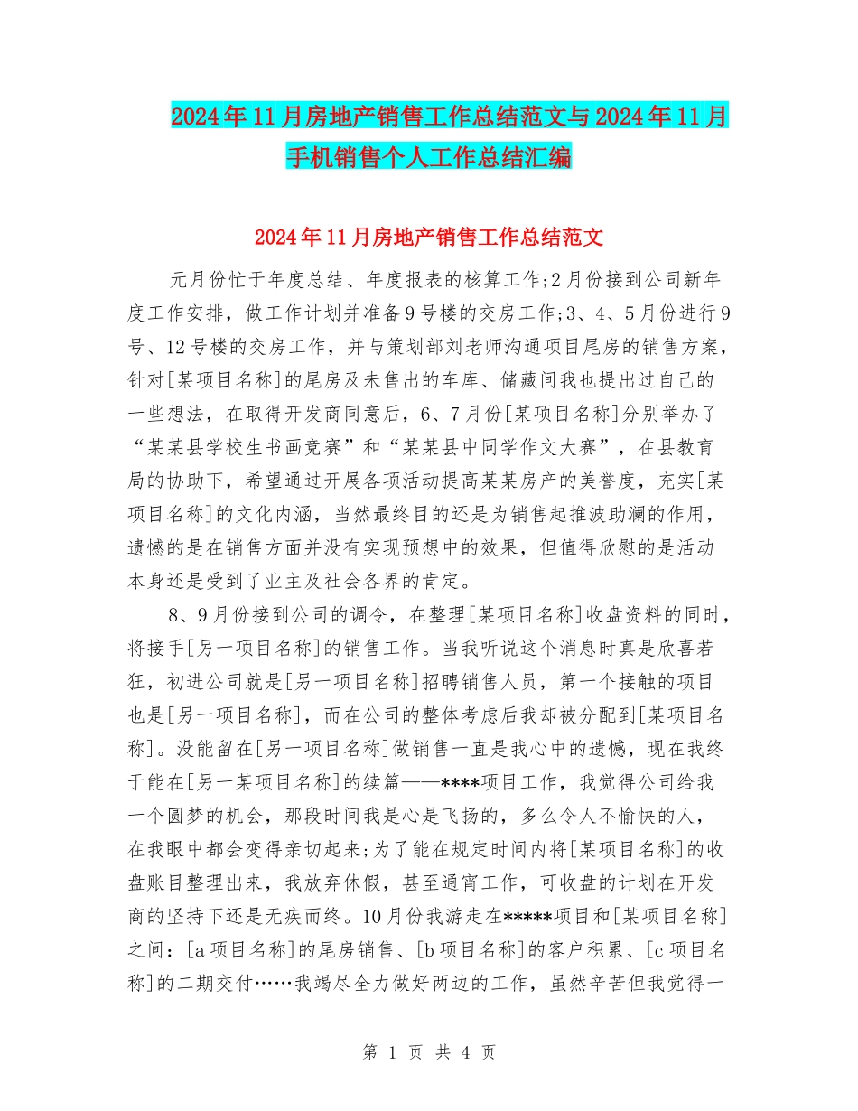 2024年11月房地产销售工作总结范文与2024年11月手机销售个人工作总结汇编_第1页