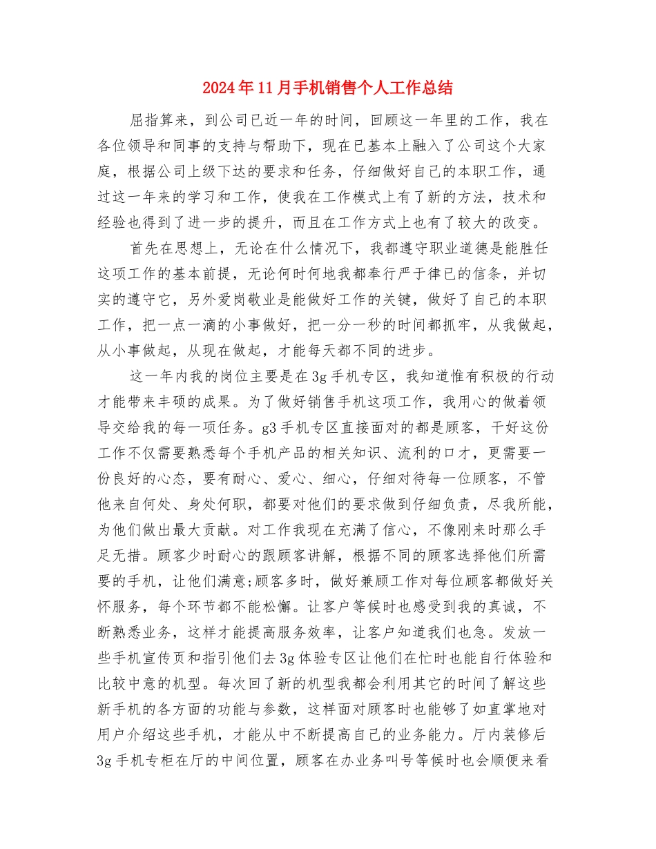 2024年11月房地产销售工作总结范文与2024年11月手机销售个人工作总结汇编_第3页