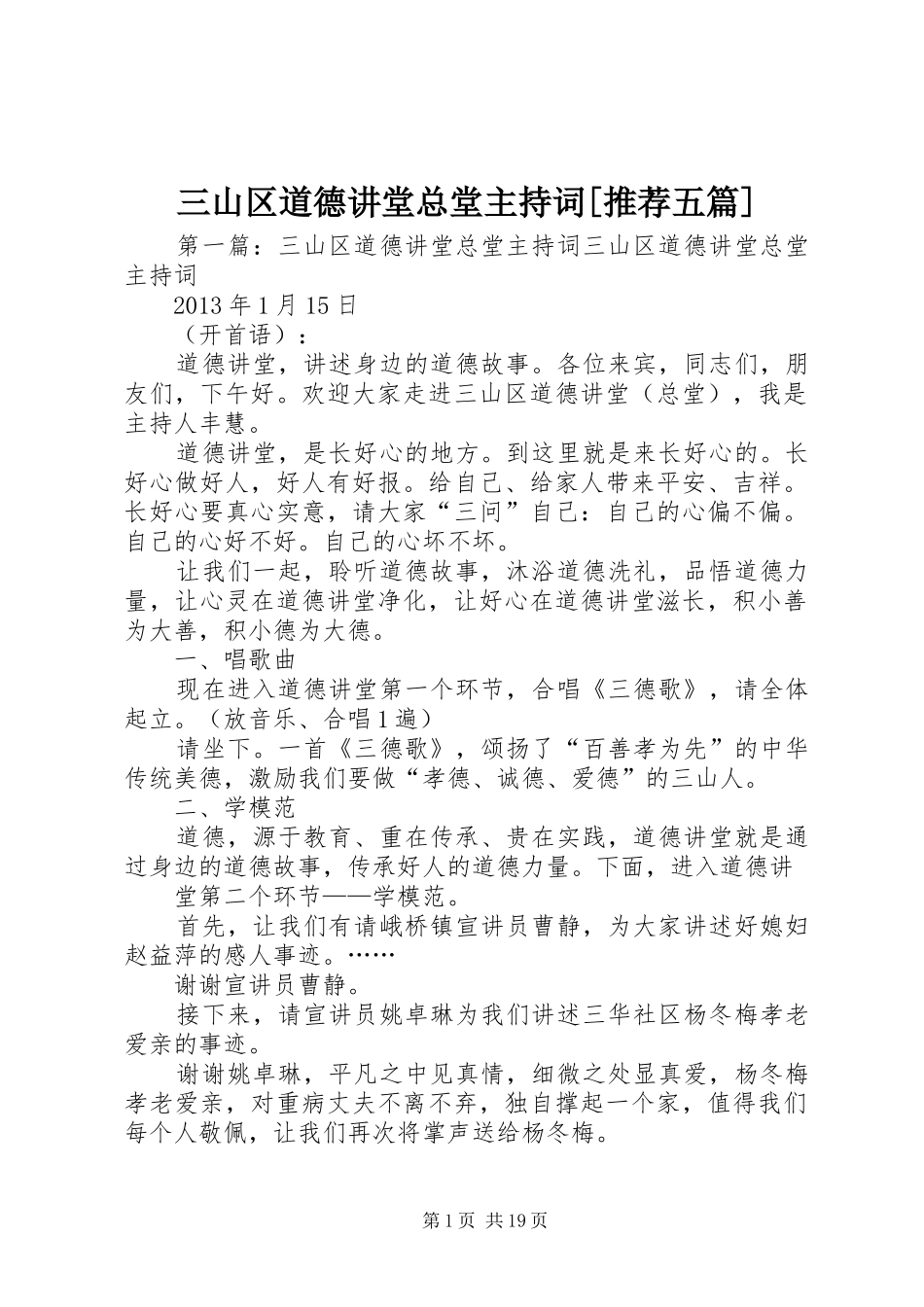 三山区道德讲堂总堂主持稿[推荐五篇]_第1页