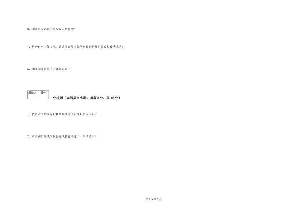 2024年中级保育员考前检测试卷A卷-含答案_第3页