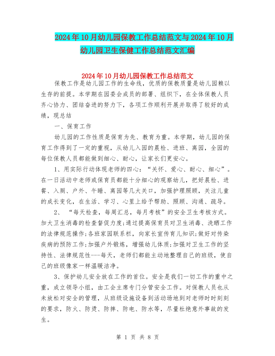 2024年10月幼儿园保教工作总结范文与2024年10月幼儿园卫生保健工作总结范文汇编_第1页