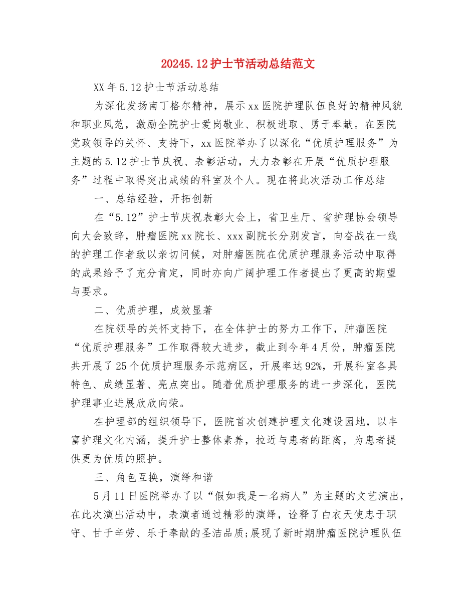 202412.4法制宣传日活动总结范文与20245.12护士节活动总结范文汇编_第3页