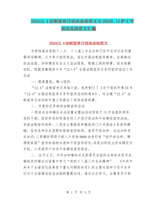202412.4法制宣传日活动总结范文与20245.12护士节活动总结范文汇编