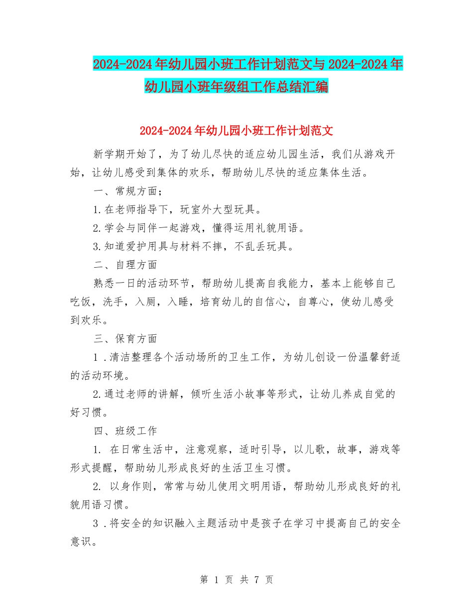 2024-2024年幼儿园小班工作计划范文与2024-2024年幼儿园小班年级组工作总结汇编_第1页