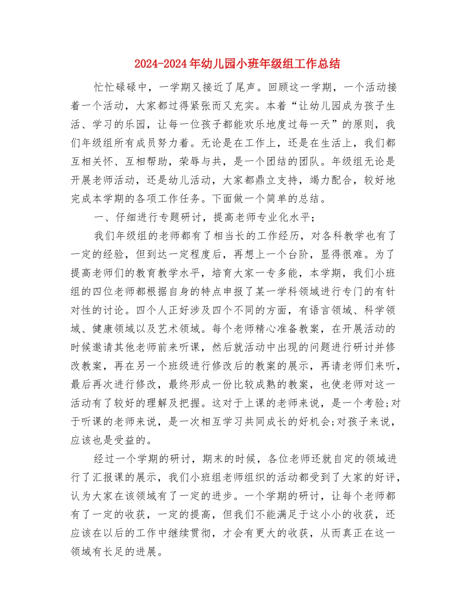 2024-2024年幼儿园小班工作计划范文与2024-2024年幼儿园小班年级组工作总结汇编_第3页