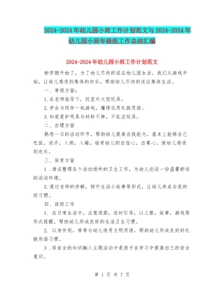 2024-2024年幼儿园小班工作计划范文与2024-2024年幼儿园小班年级组工作总结汇编
