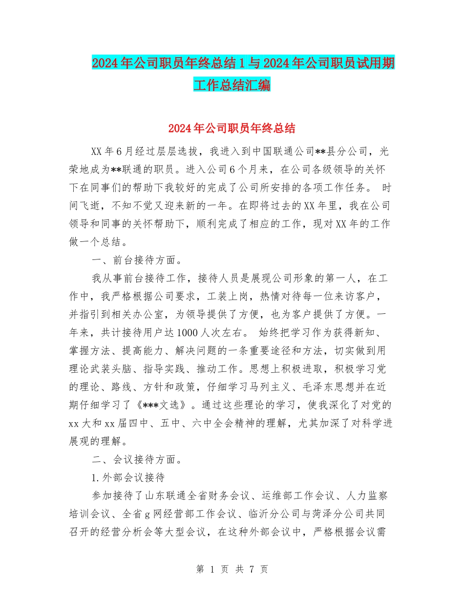 2024年公司职员年终总结1与2024年公司职员试用期工作总结汇编_第1页