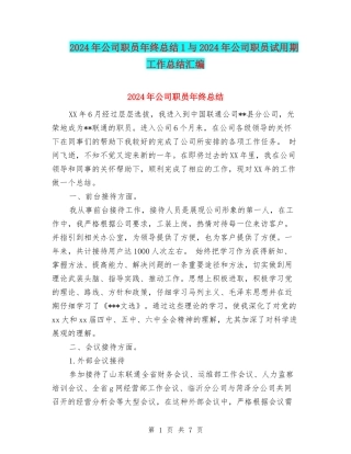 2024年公司职员年终总结1与2024年公司职员试用期工作总结汇编