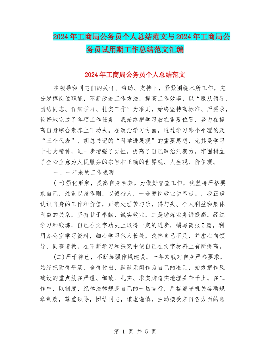 2024年工商局公务员个人总结范文与2024年工商局公务员试用期工作总结范文汇编_第1页
