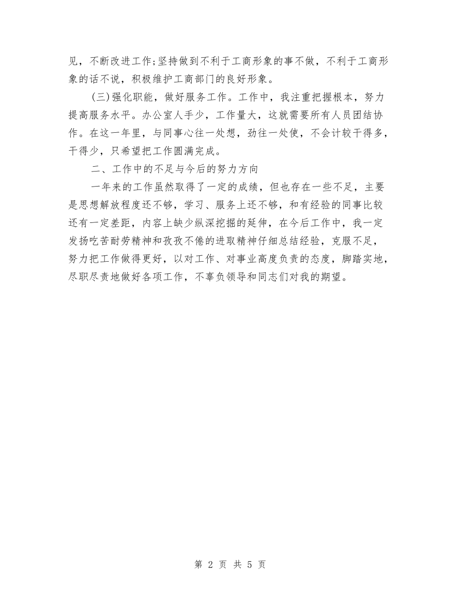 2024年工商局公务员个人总结范文与2024年工商局公务员试用期工作总结范文汇编_第2页