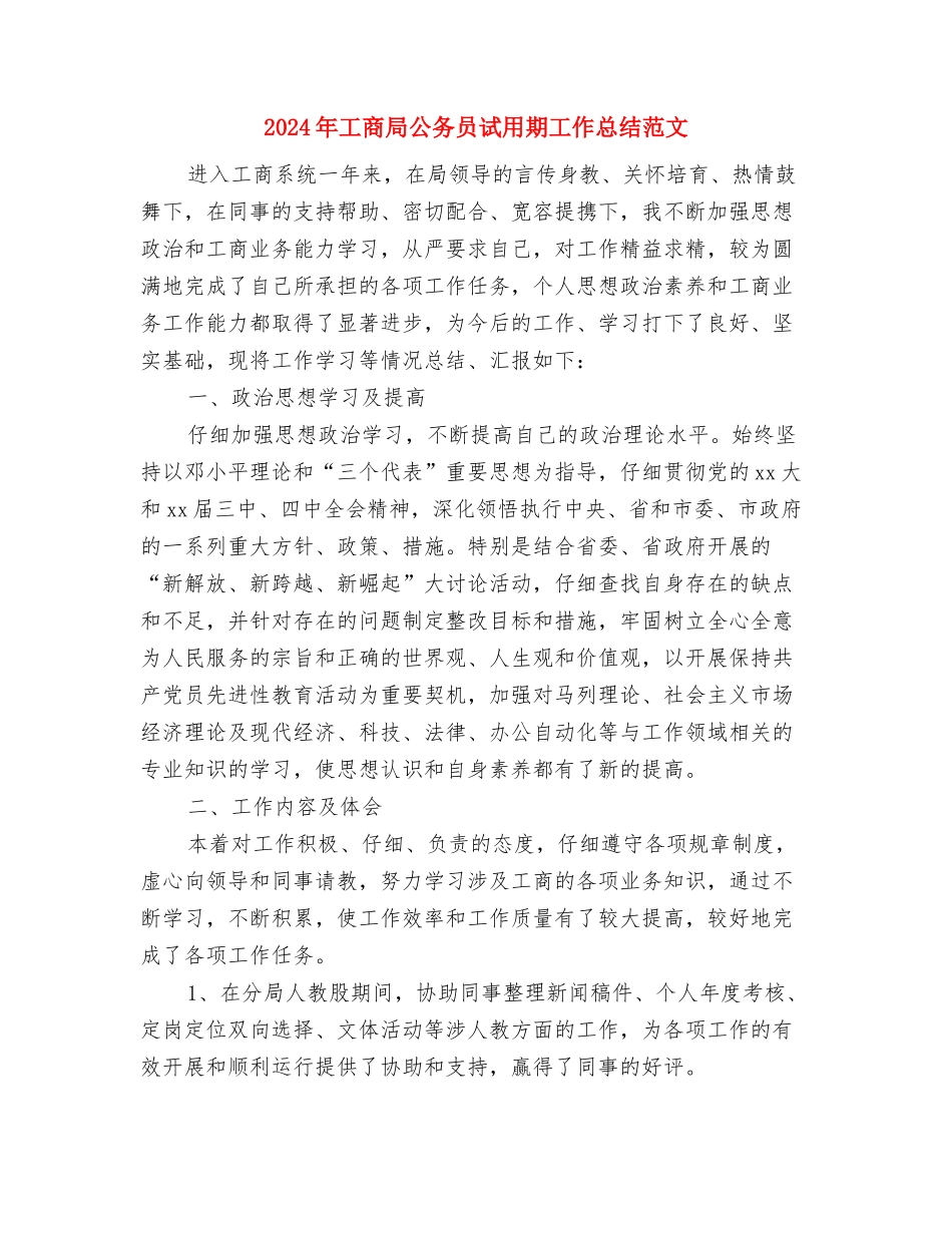 2024年工商局公务员个人总结范文与2024年工商局公务员试用期工作总结范文汇编_第3页