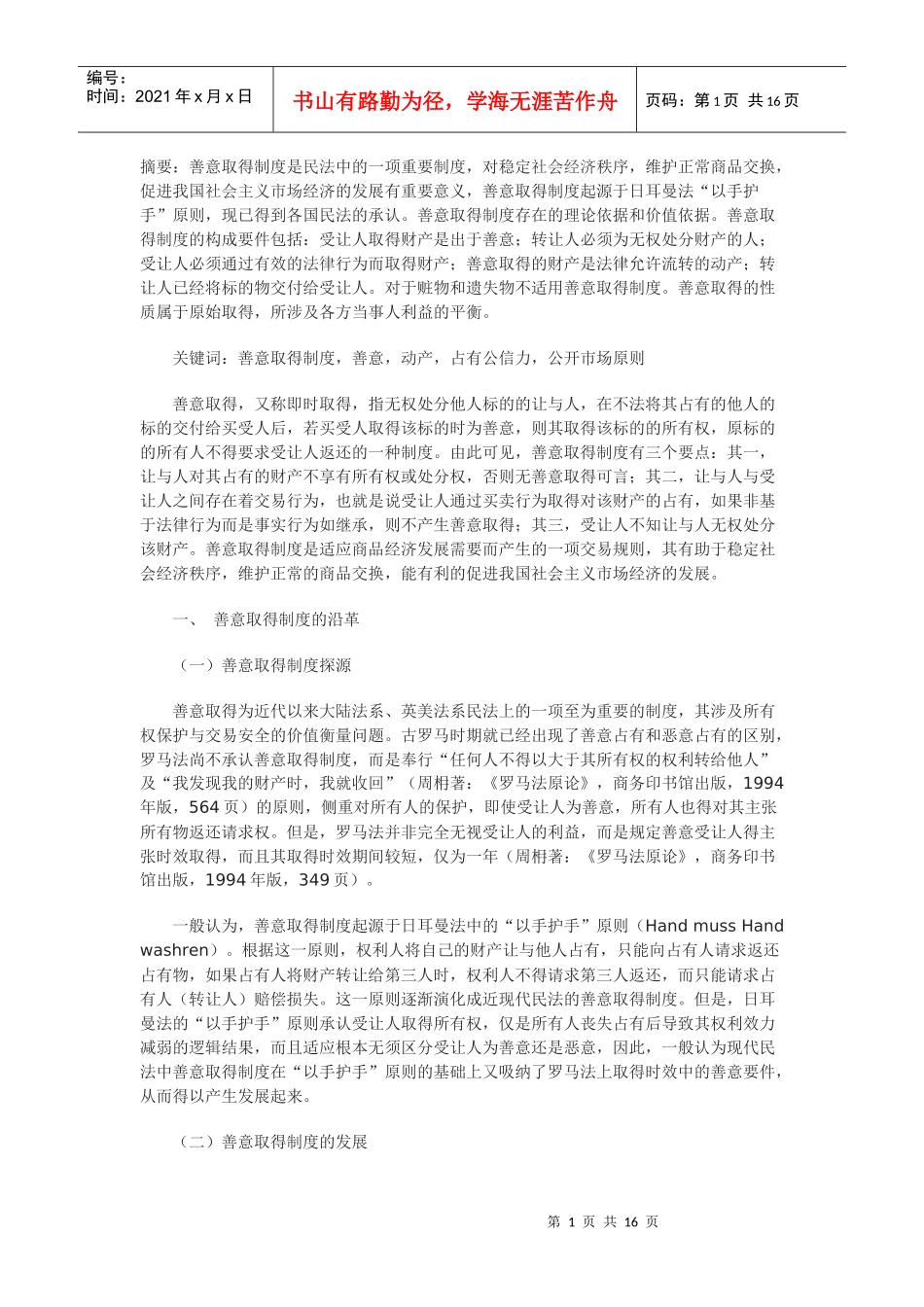 论动产的善意取得制度_第1页