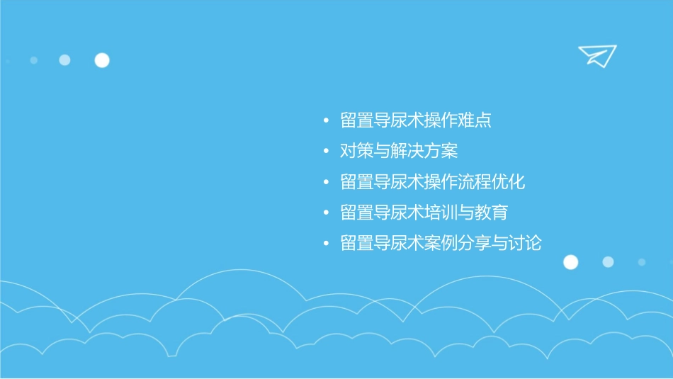 留置导尿术操作难点及对策课件_第2页