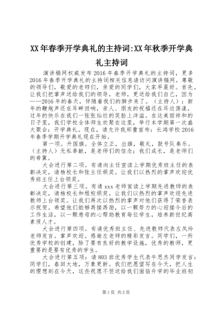 XX年春季开学典礼的主持稿-XX年秋季开学典礼主持稿