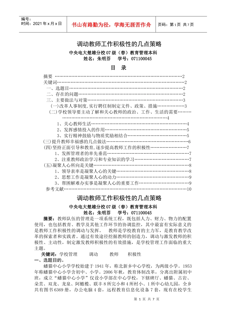 调动教师工作积极性的几点策略_第1页