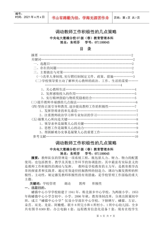 调动教师工作积极性的几点策略