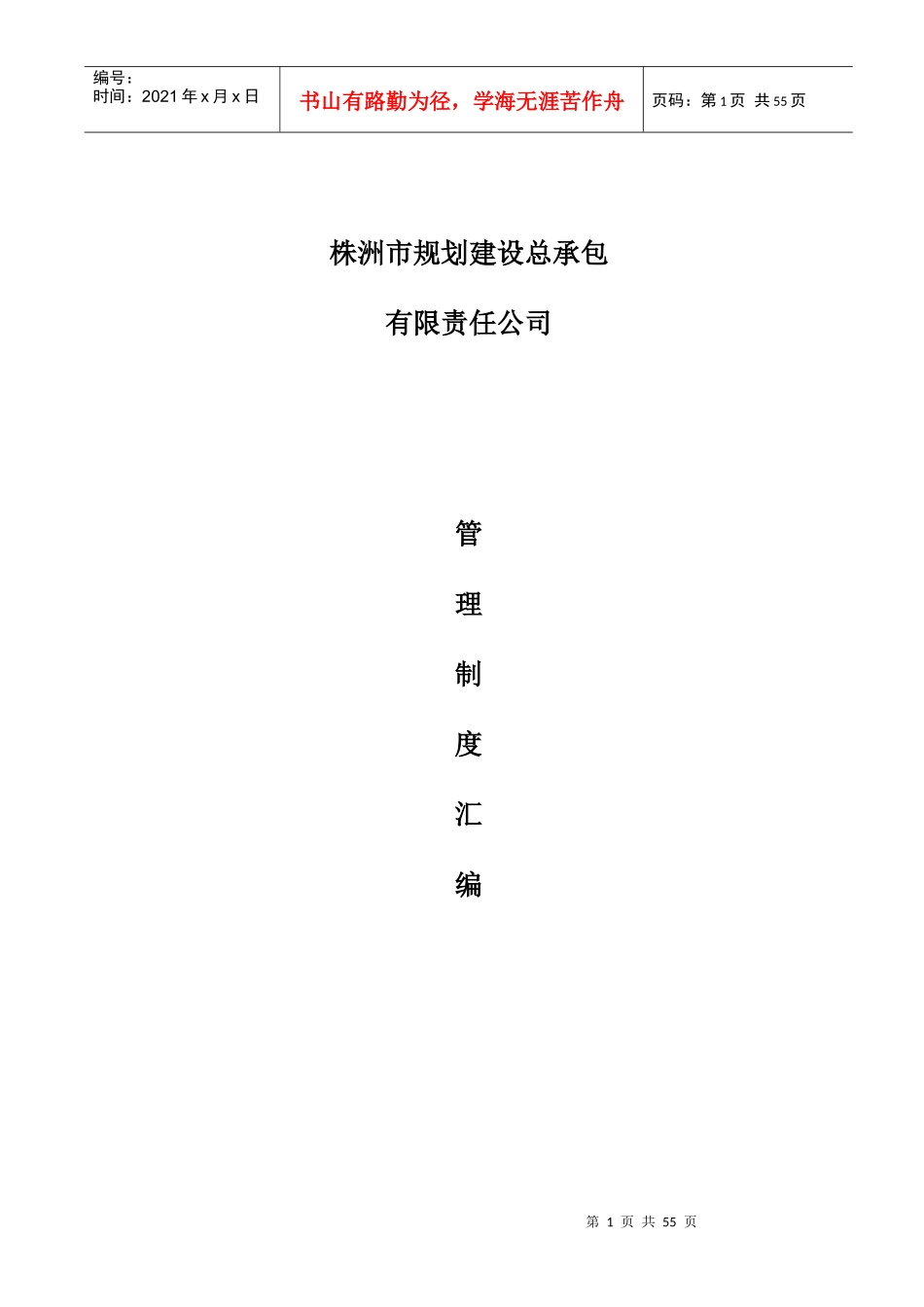 规划建设总承包管理制度汇编_第1页