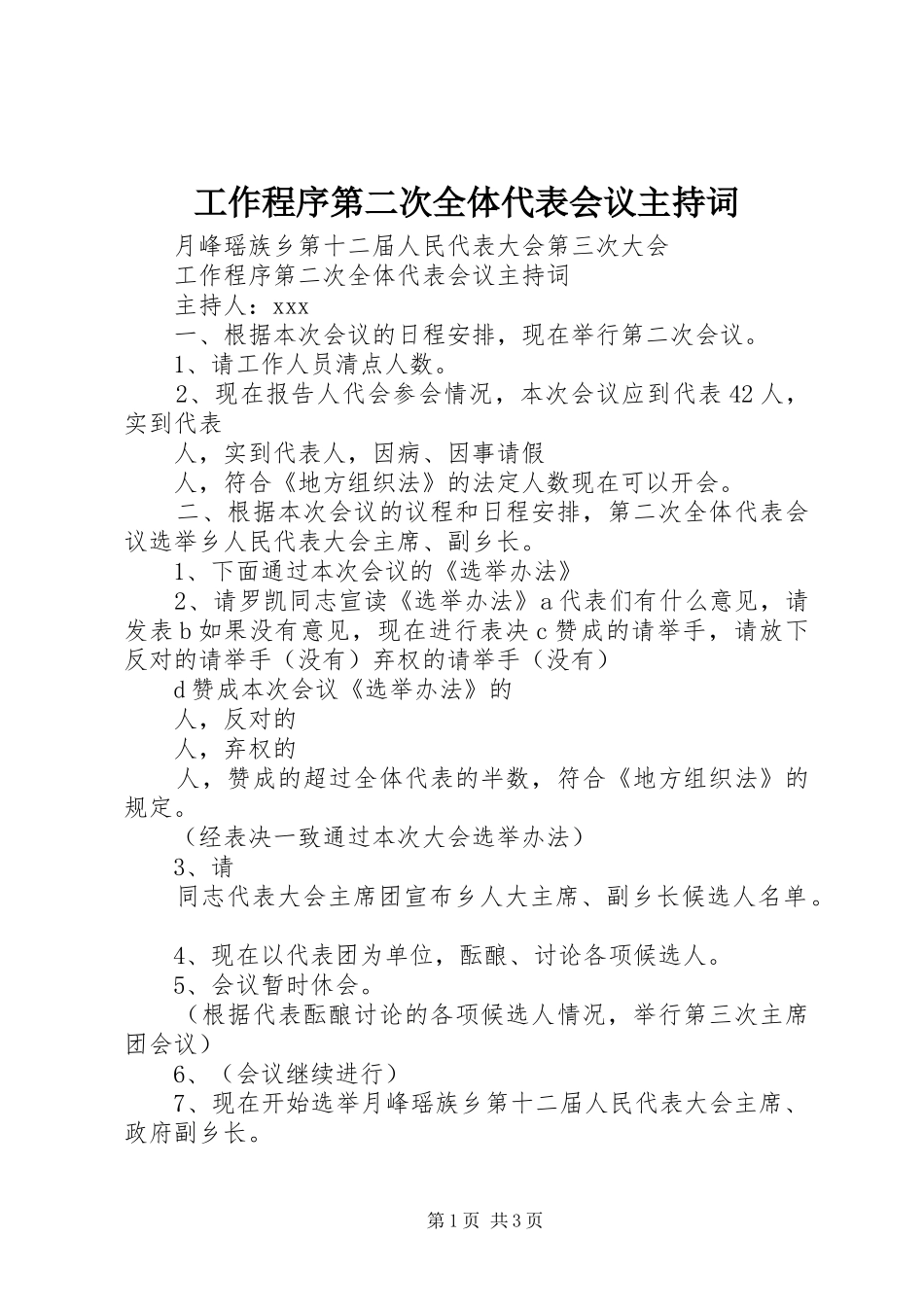 工作程序第二次全体代表会议主持稿_第1页