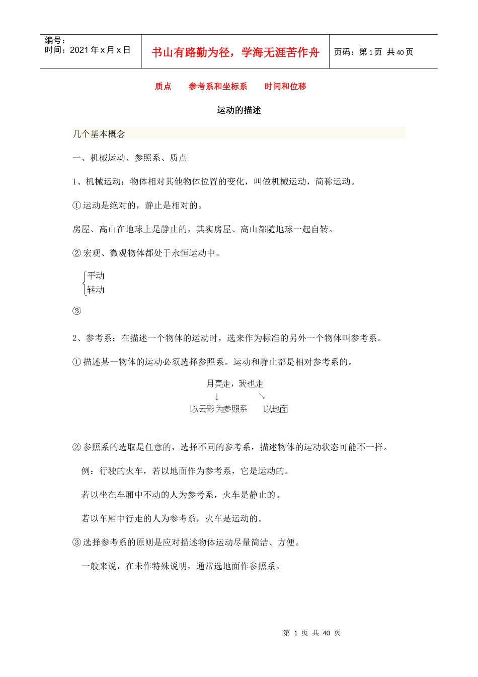 质点参考系和坐标系时间和位移_第1页