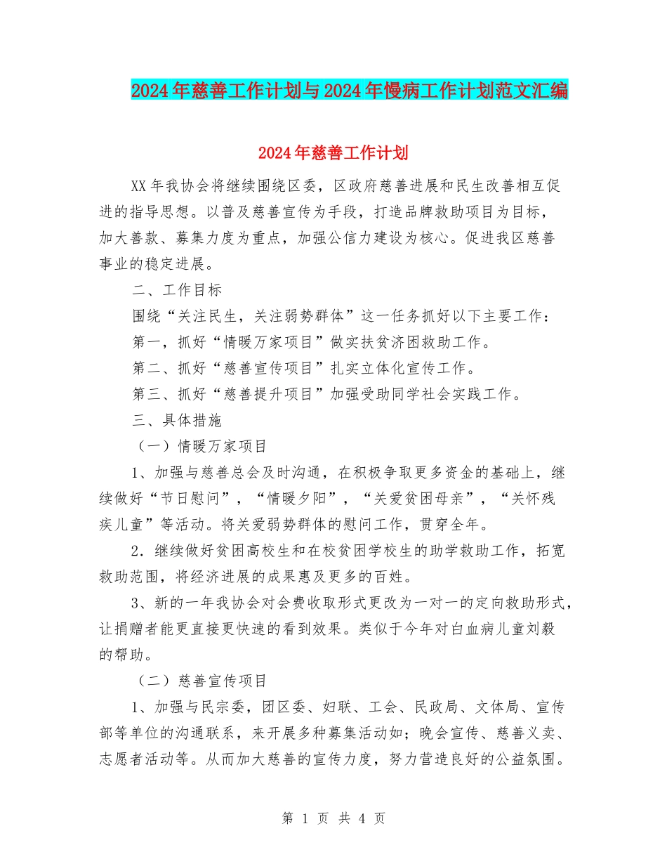 2024年慈善工作计划与2024年慢病工作计划范文汇编_第1页