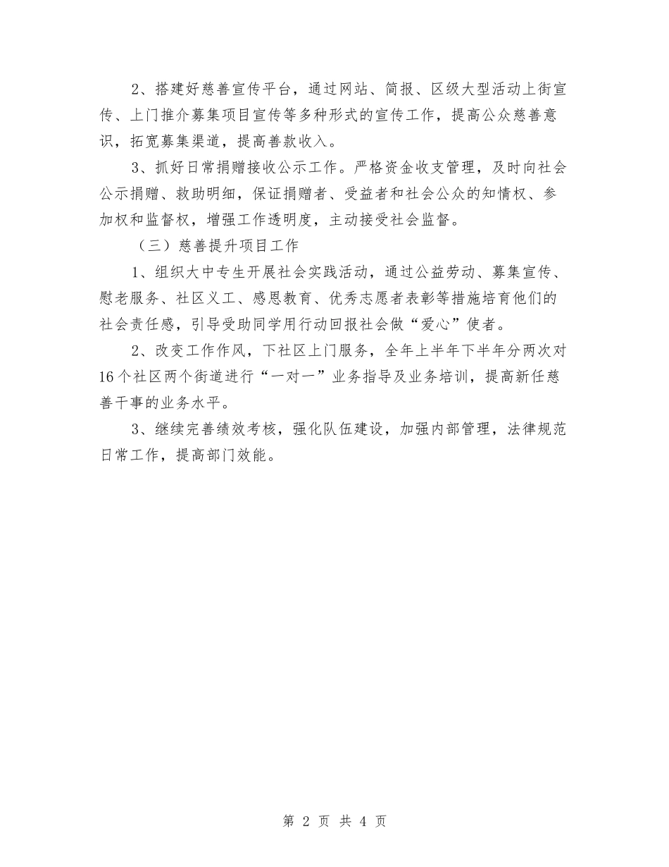 2024年慈善工作计划与2024年慢病工作计划范文汇编_第2页