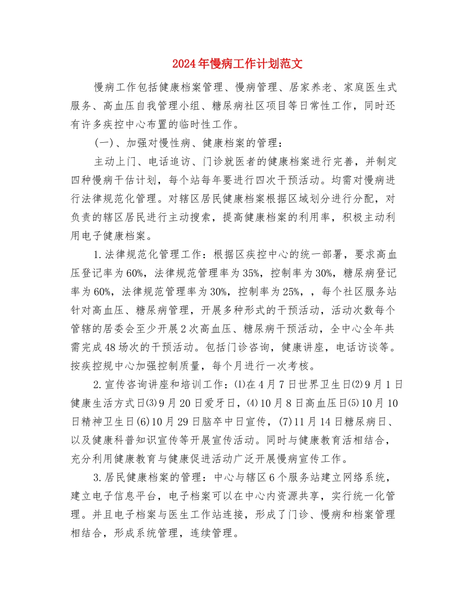 2024年慈善工作计划与2024年慢病工作计划范文汇编_第3页