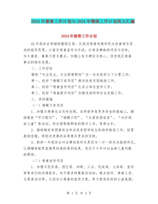 2024年慈善工作计划与2024年慢病工作计划范文汇编