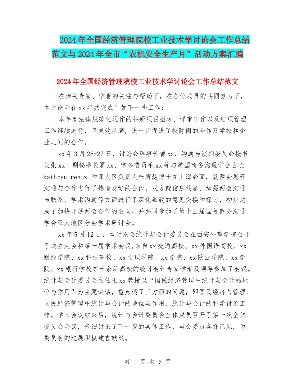 2024年全国经济管理院校工业技术学研究会工作总结范文与2024年全市“农机安全生产月”活动方案汇编_第1页