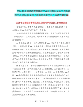 2024年全国经济管理院校工业技术学研究会工作总结范文与2024年全市“农机安全生产月”活动方案汇编