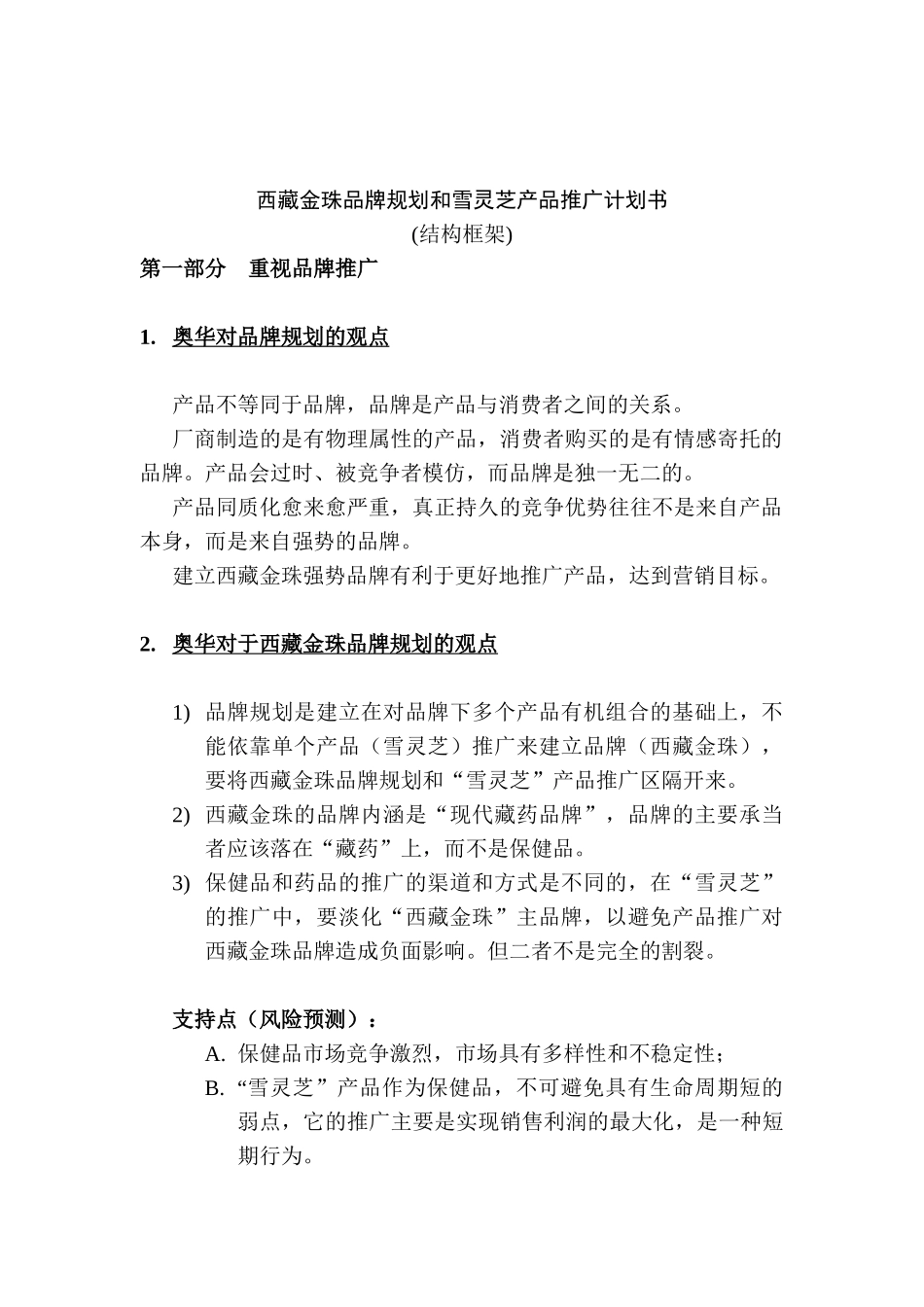 西藏金珠品牌规划和雪灵芝产品推广计划书(DOC 9)_第1页