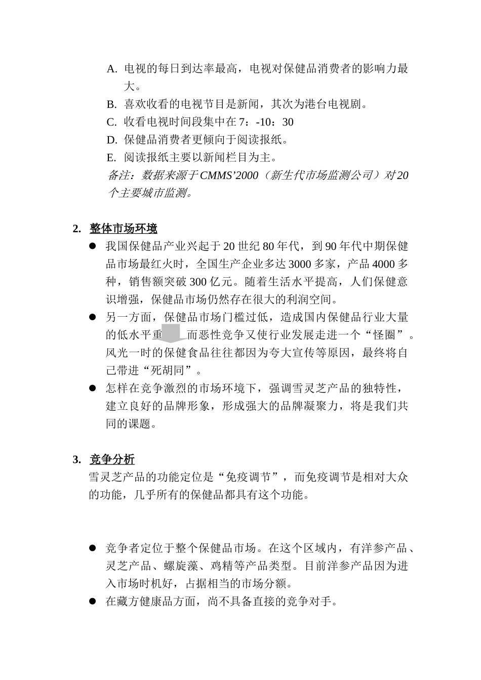 西藏金珠品牌规划和雪灵芝产品推广计划书(DOC 9)_第3页