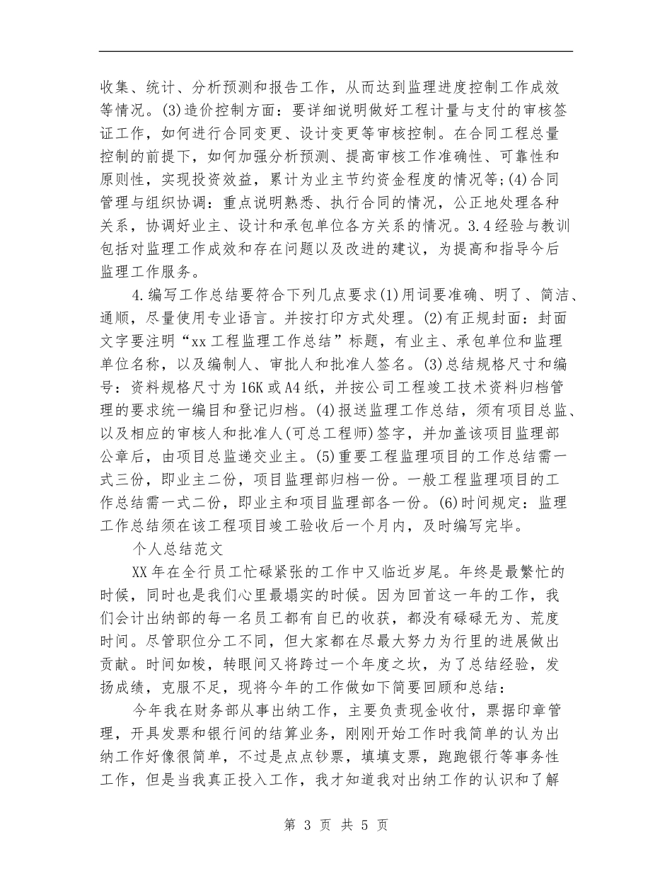 2024年监理员个人总结范文【最新版】_第3页