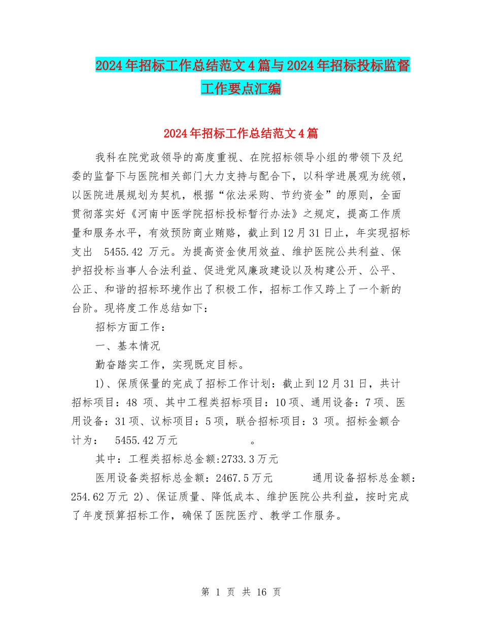2024年招标工作总结范文4篇与2024年招标投标监督工作要点汇编_第1页