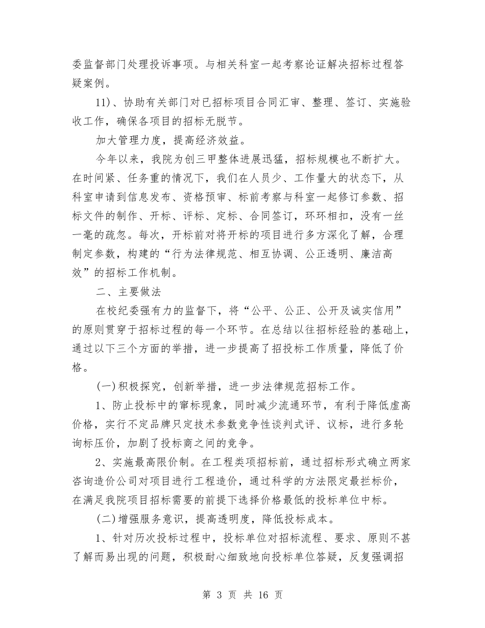 2024年招标工作总结范文4篇与2024年招标投标监督工作要点汇编_第3页