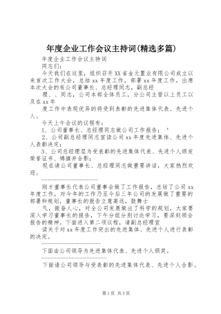 年度企业工作会议主持稿(精选多篇)