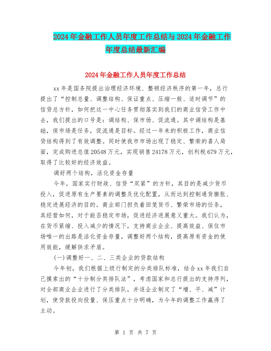 2024年金融工作人员年度工作总结与2024年金融工作年度总结最新汇编_第1页
