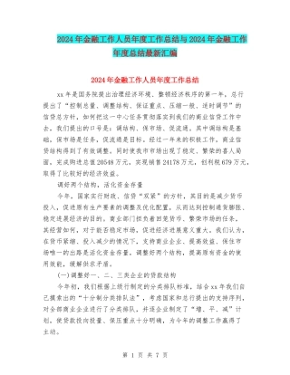 2024年金融工作人员年度工作总结与2024年金融工作年度总结最新汇编