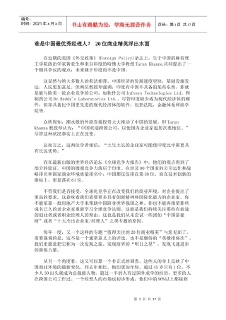 谁是中国最优秀经理人(doc 17页)