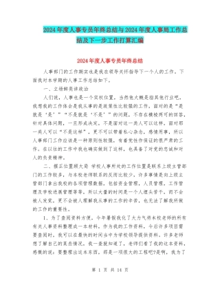 2024年度人事专员年终总结与2024年度人事局工作总结及下一步工作打算汇编