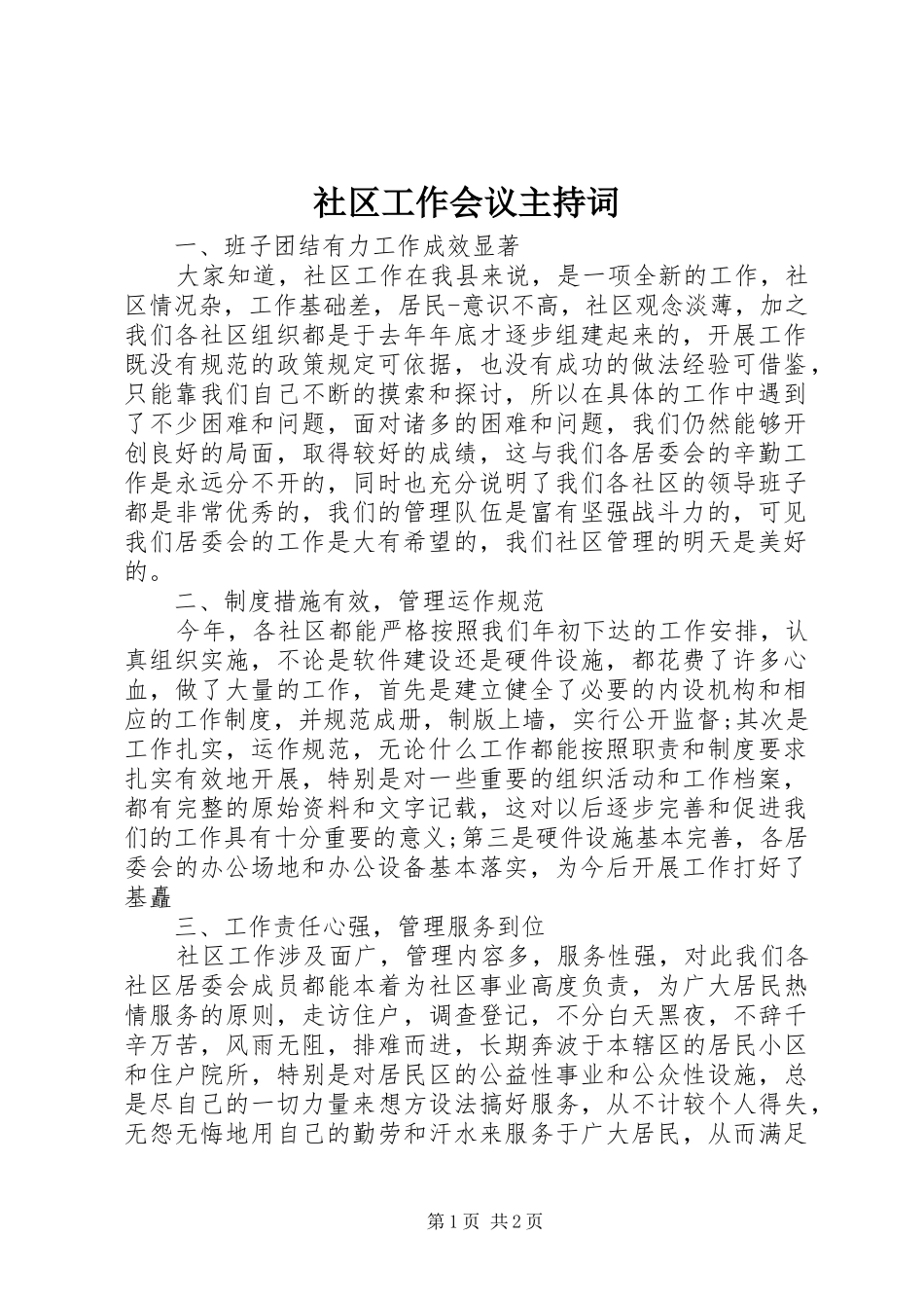 社区工作会议主持稿_第1页